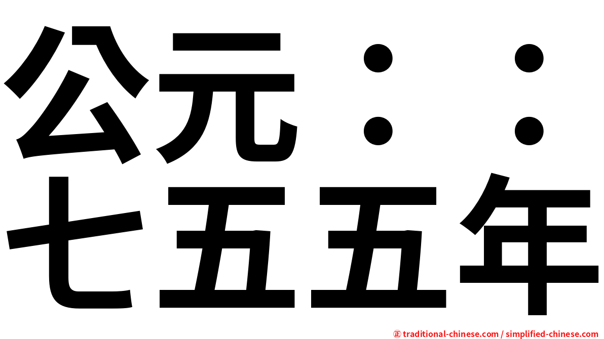 公元：：七五五年