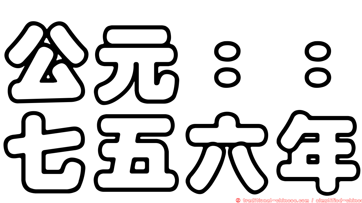 公元：：七五六年