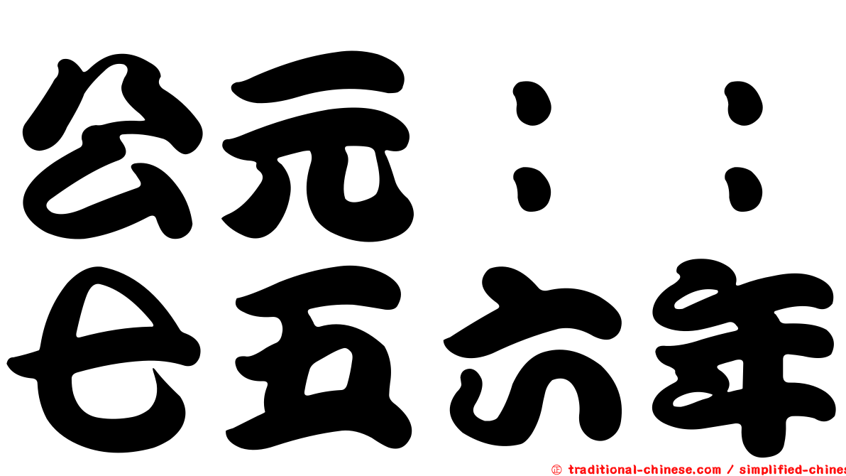 公元：：七五六年