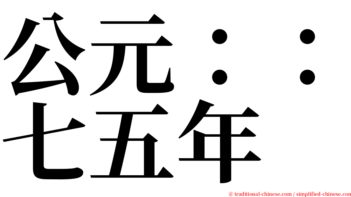 公元：：七五年 serif font