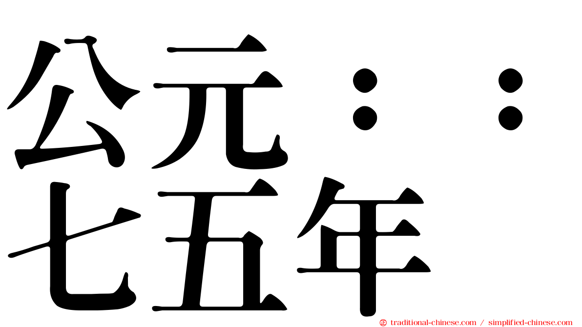 公元：：七五年