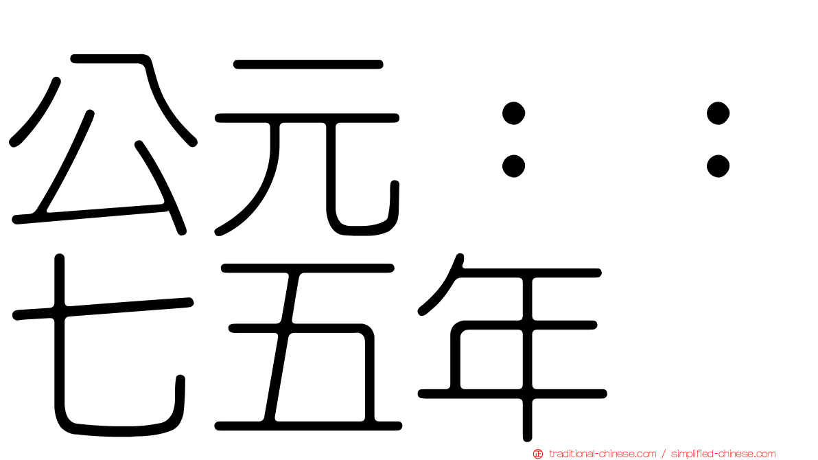 公元：：七五年