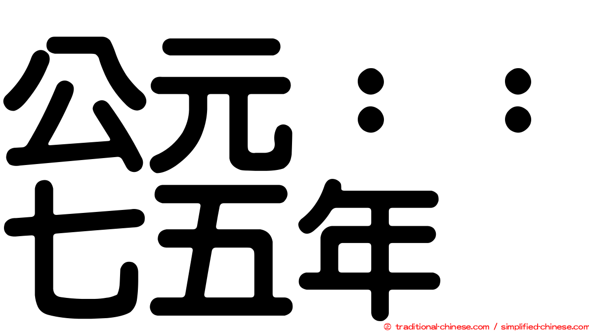公元：：七五年