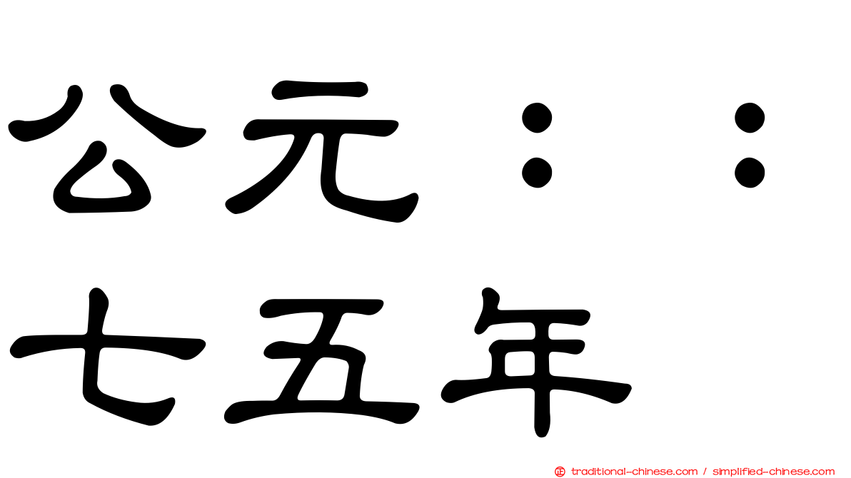 公元：：七五年