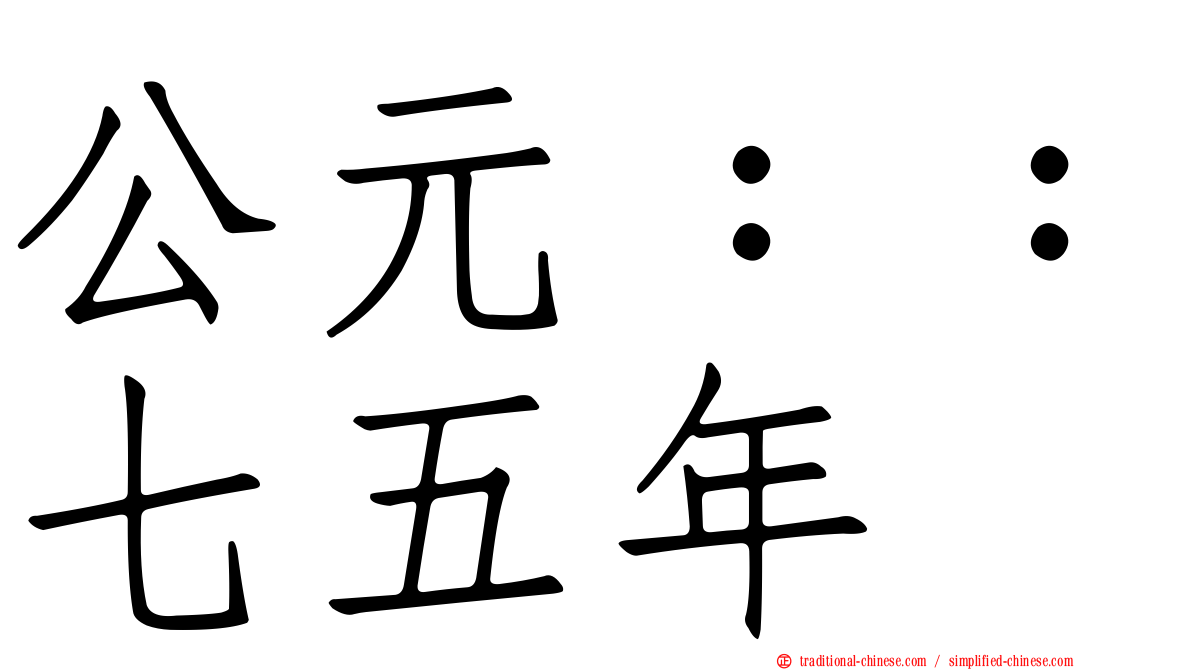 公元：：七五年