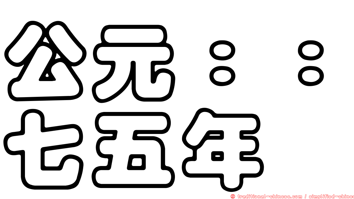 公元：：七五年
