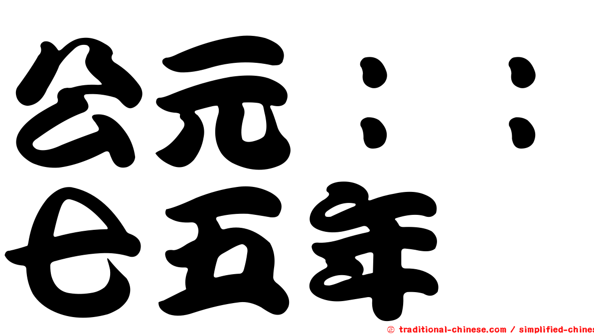 公元：：七五年