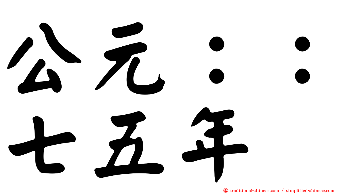公元：：七五年