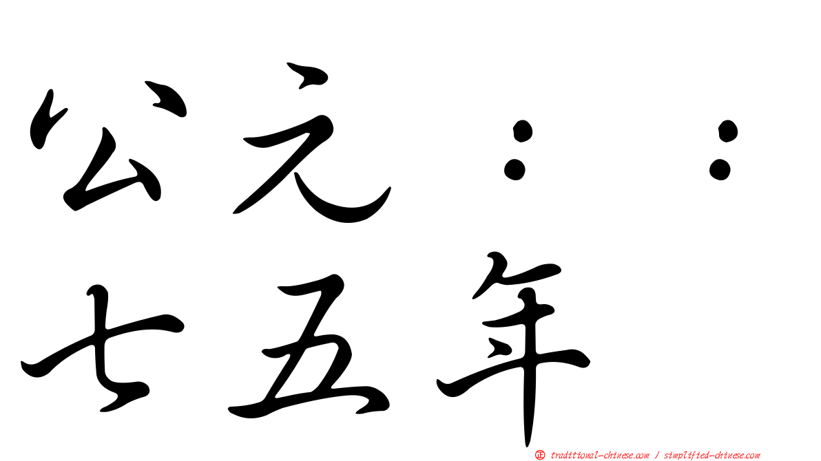 公元：：七五年
