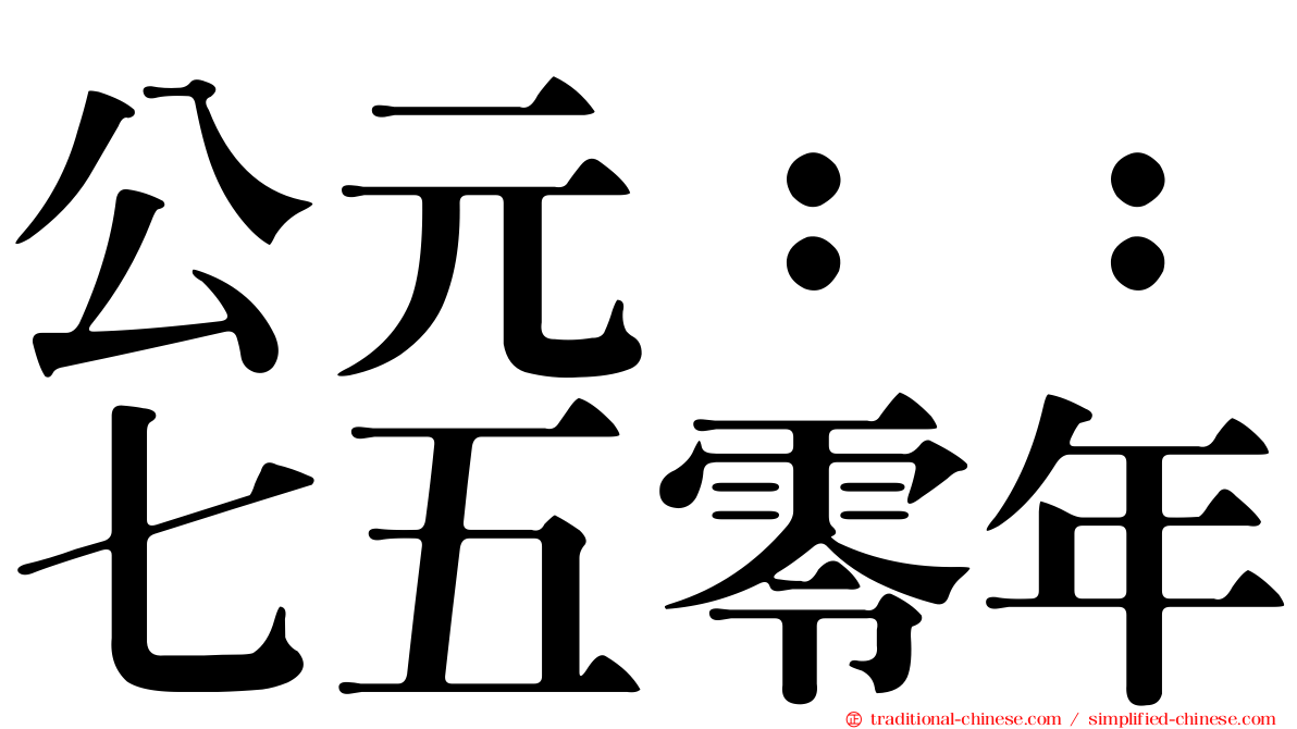 公元：：七五零年
