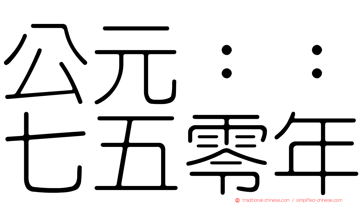 公元：：七五零年
