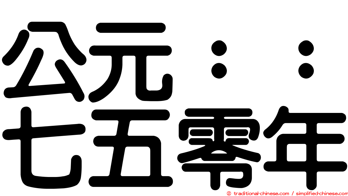 公元：：七五零年