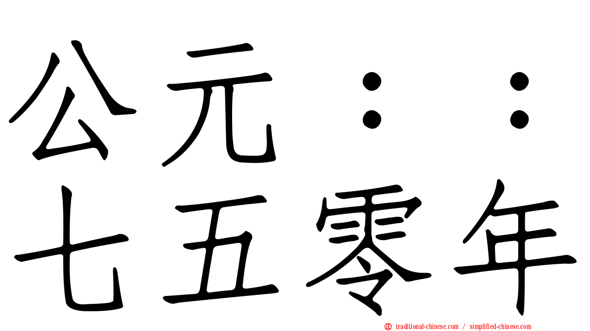 公元：：七五零年