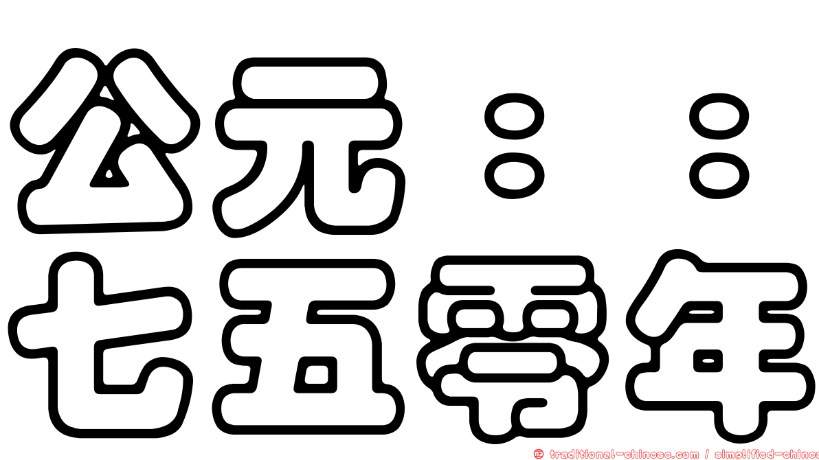 公元：：七五零年