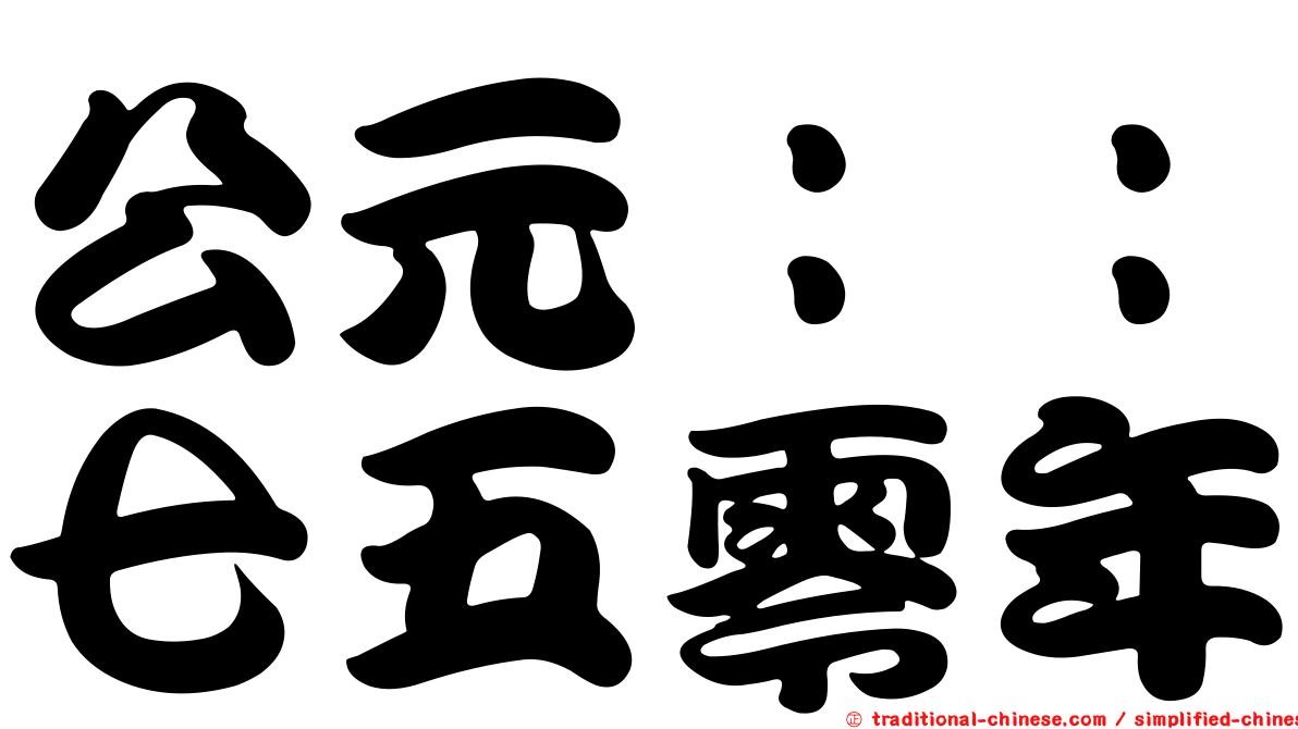 公元：：七五零年
