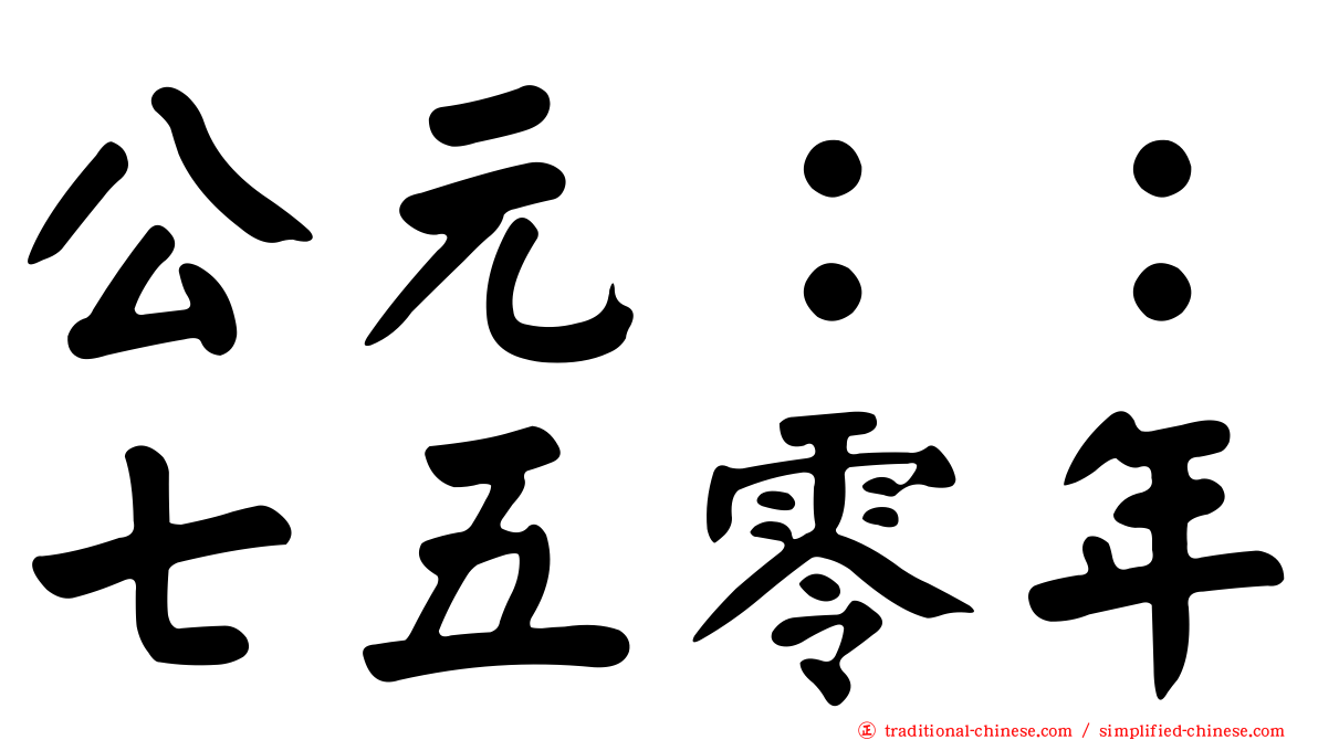 公元：：七五零年