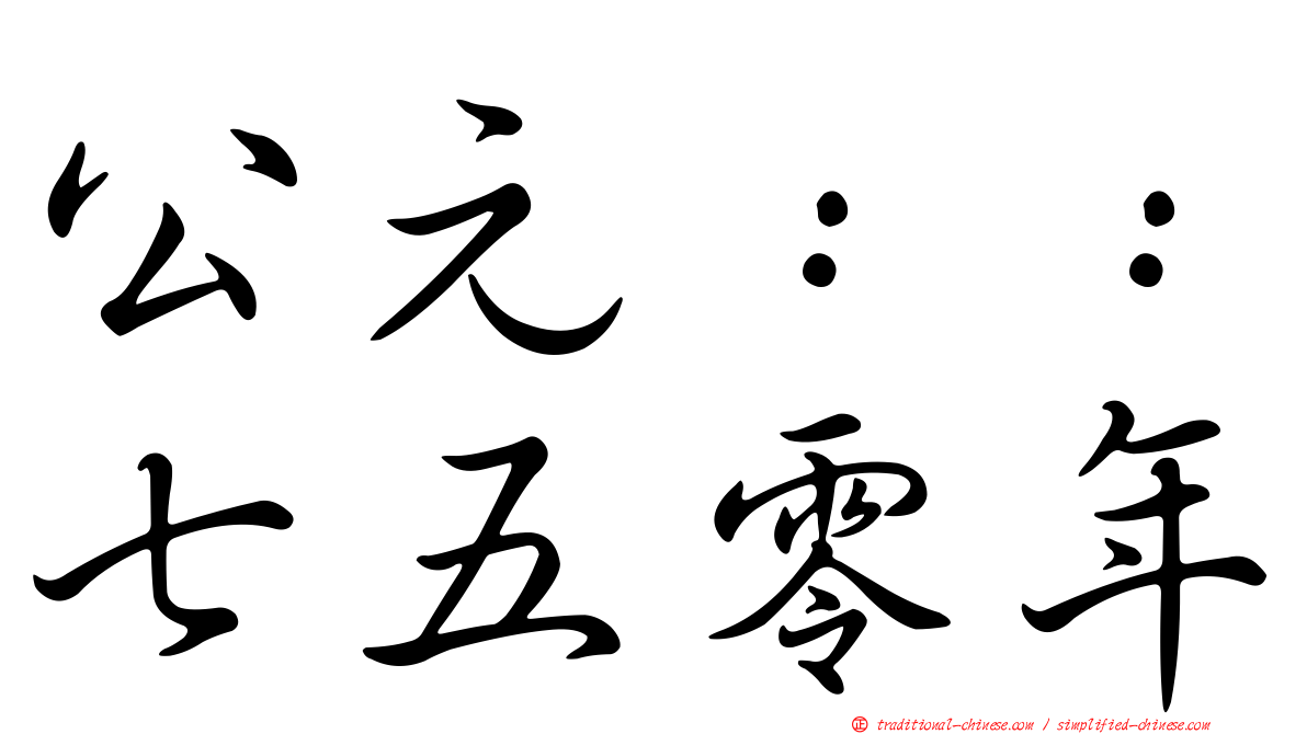 公元：：七五零年