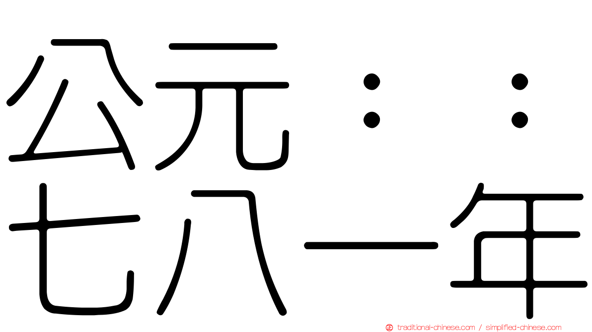 公元：：七八一年