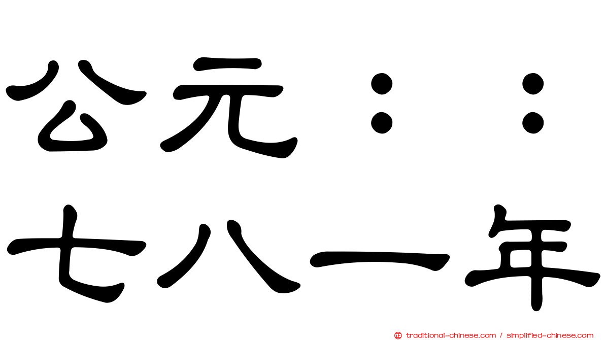 公元：：七八一年