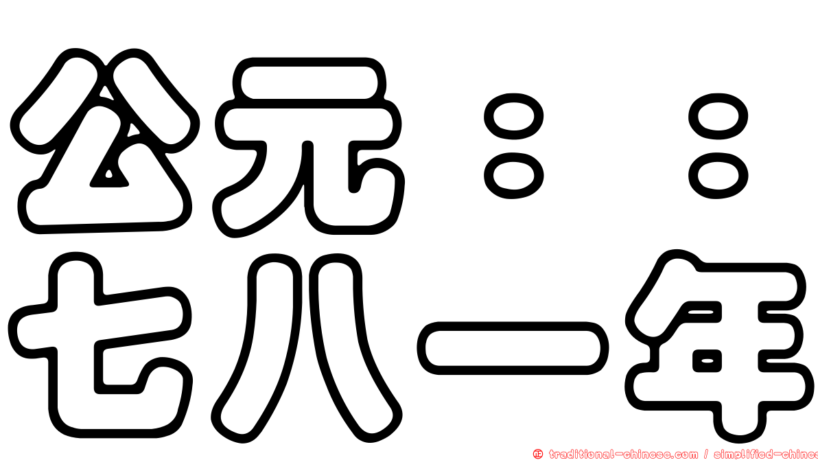 公元：：七八一年