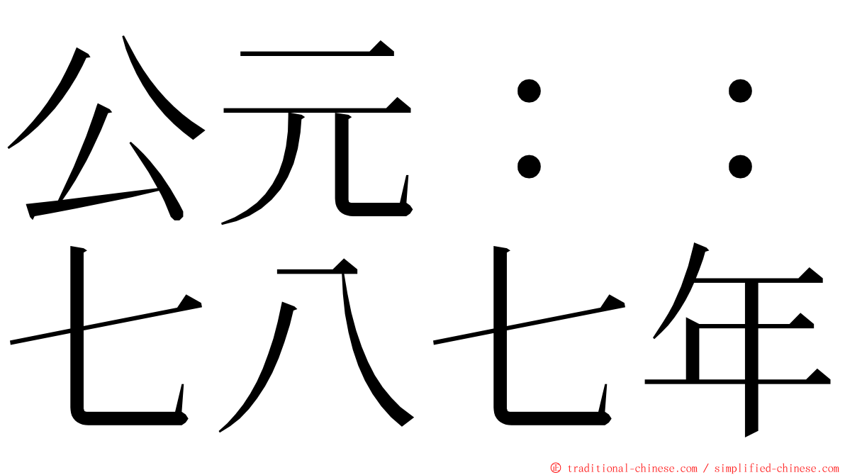 公元：：七八七年 ming font