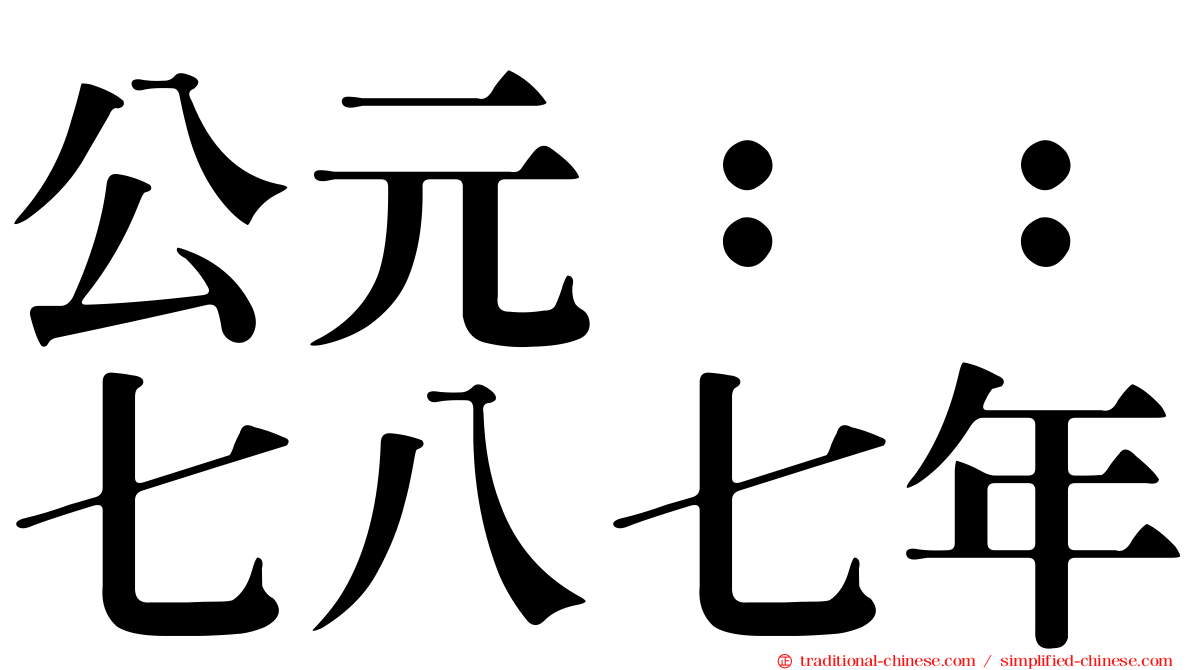 公元：：七八七年