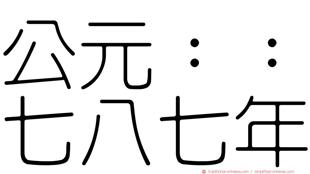 公元：：七八七年