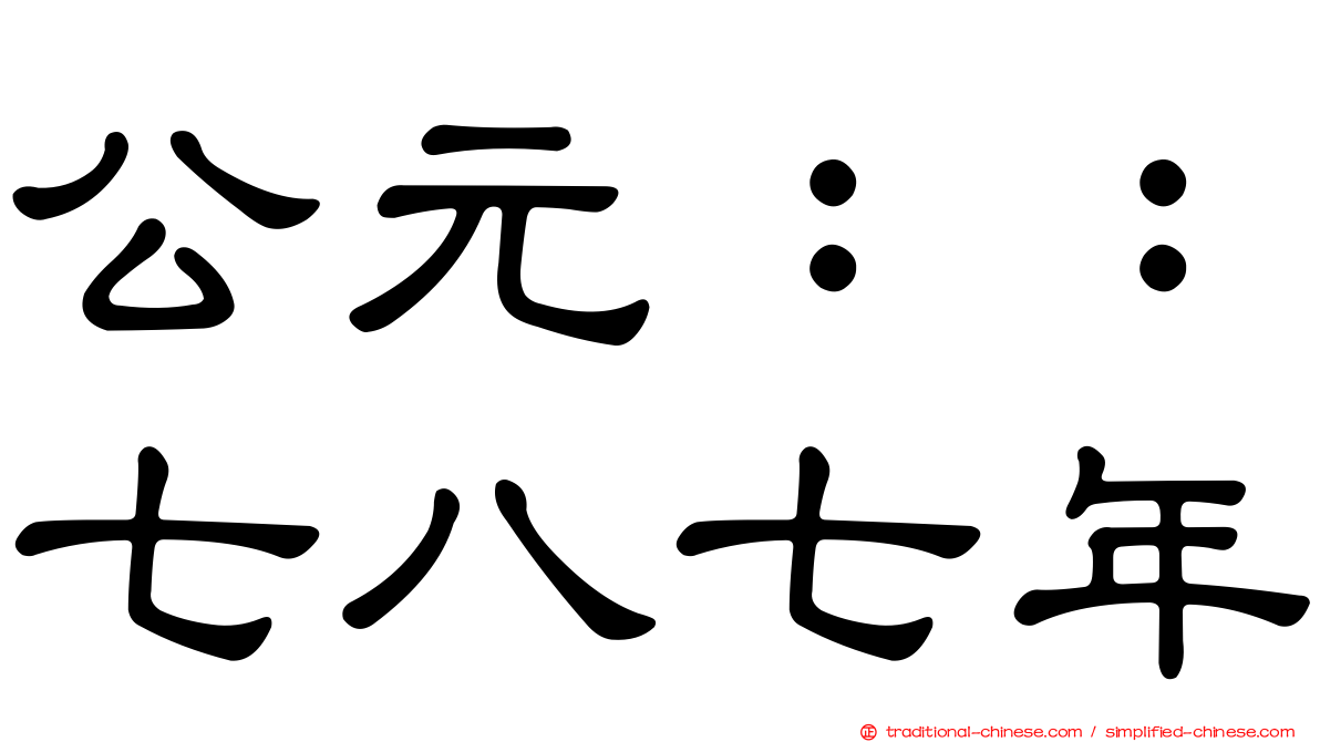 公元：：七八七年