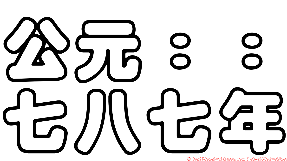 公元：：七八七年