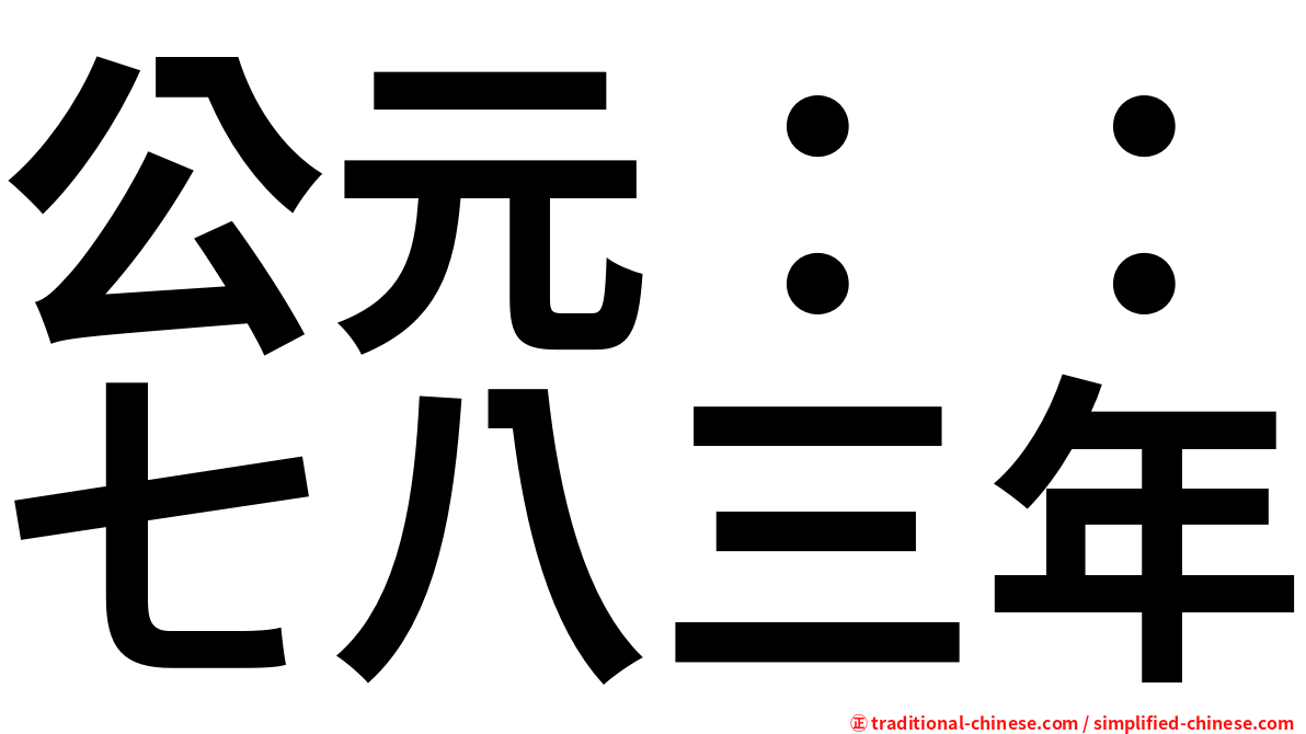 公元：：七八三年