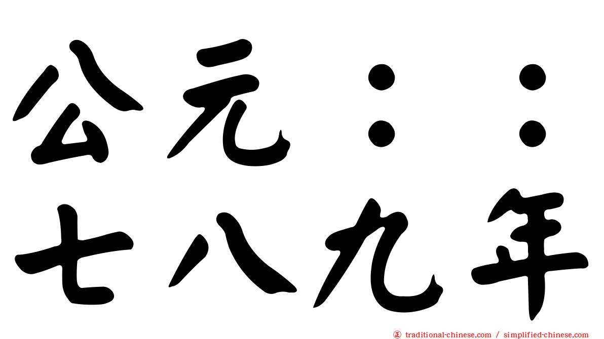 公元：：七八九年
