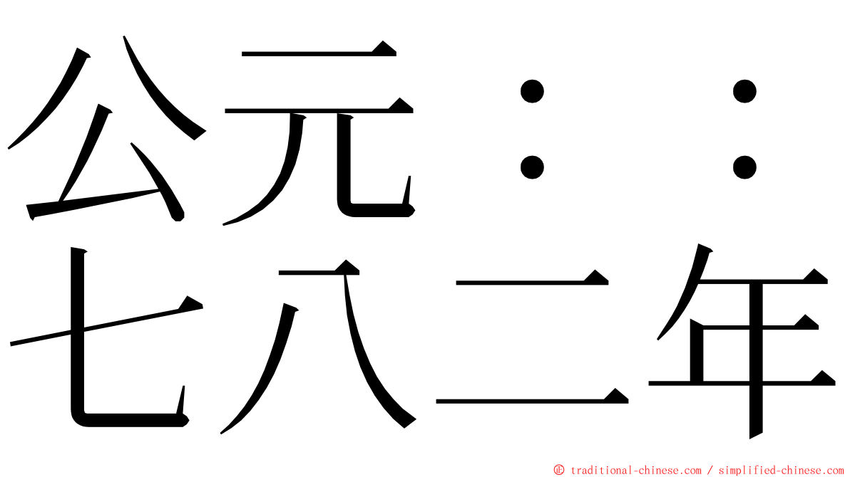 公元：：七八二年 ming font