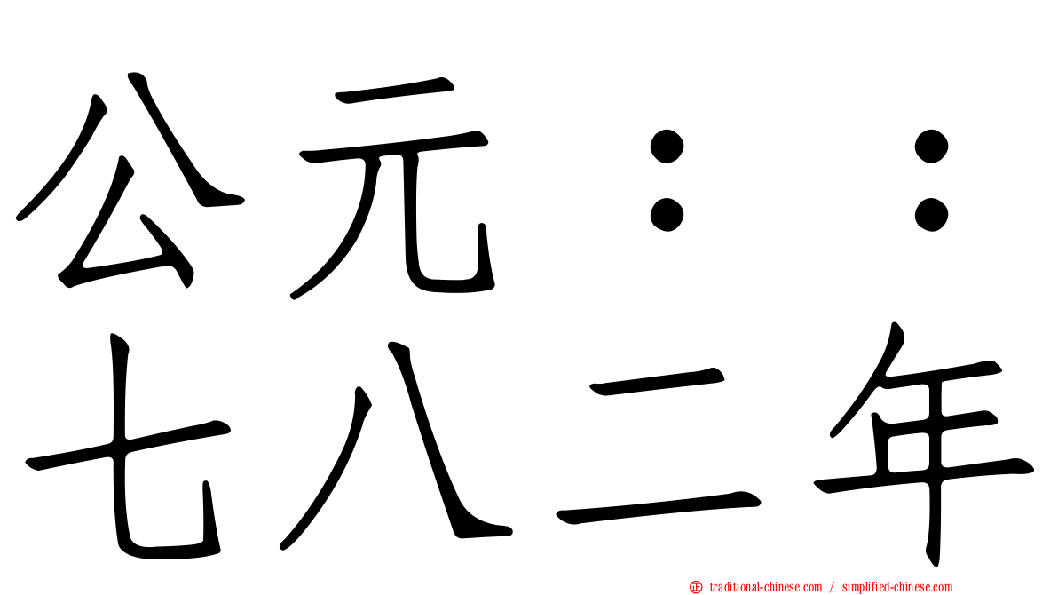 公元：：七八二年