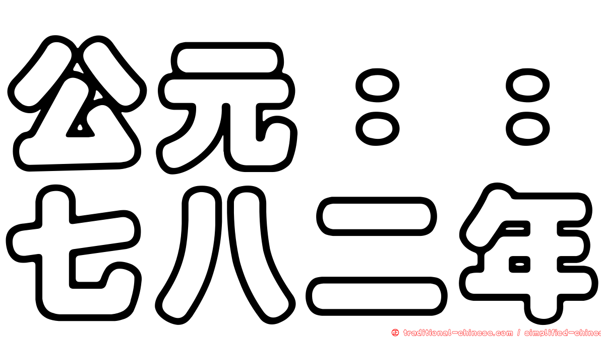 公元：：七八二年