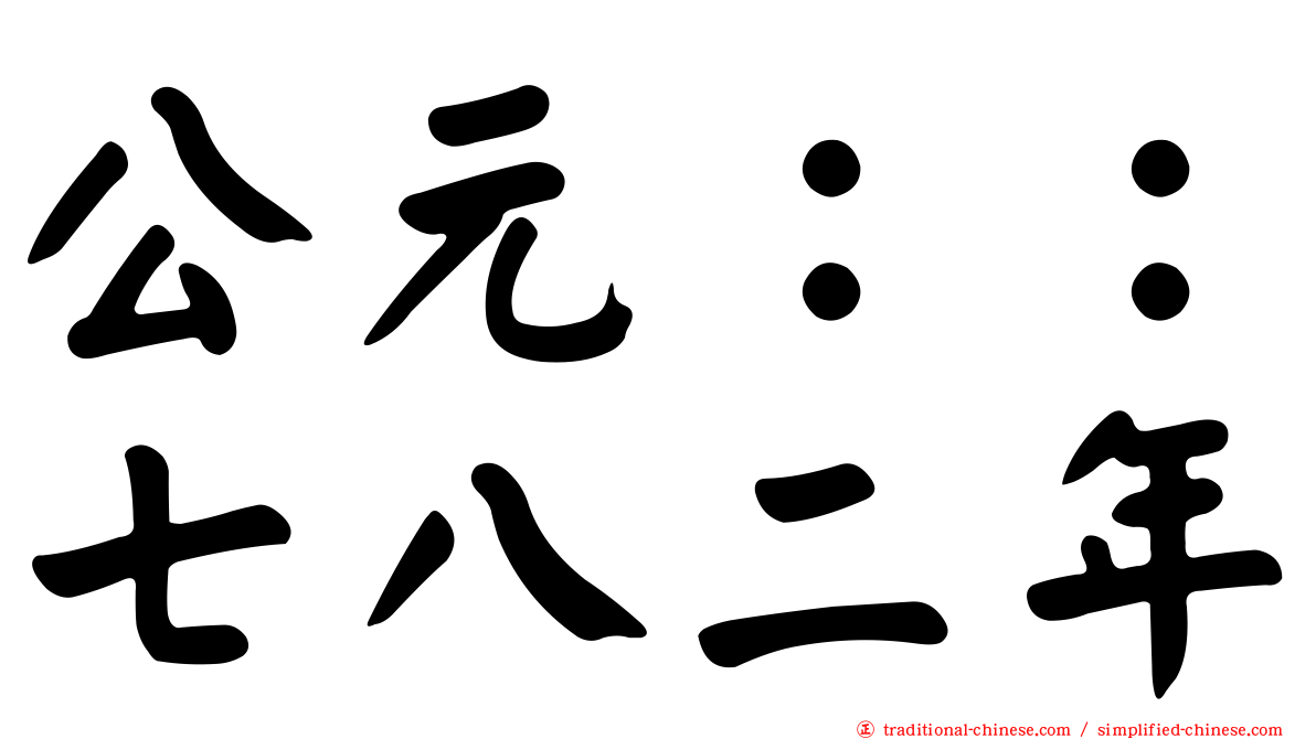 公元：：七八二年