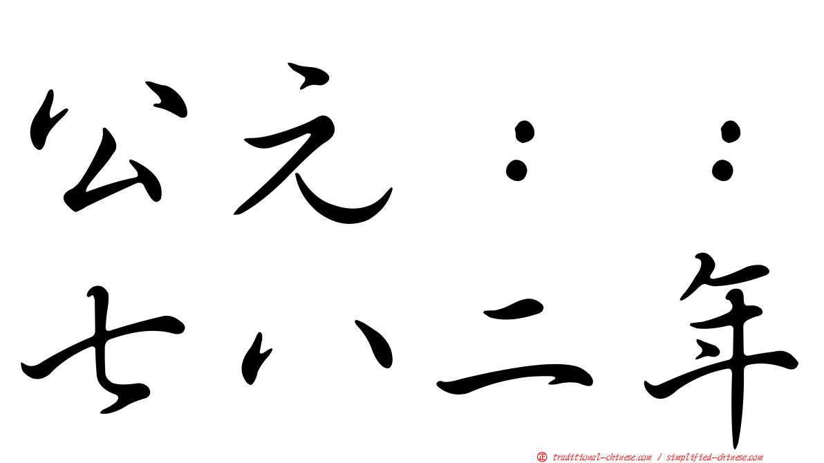 公元：：七八二年