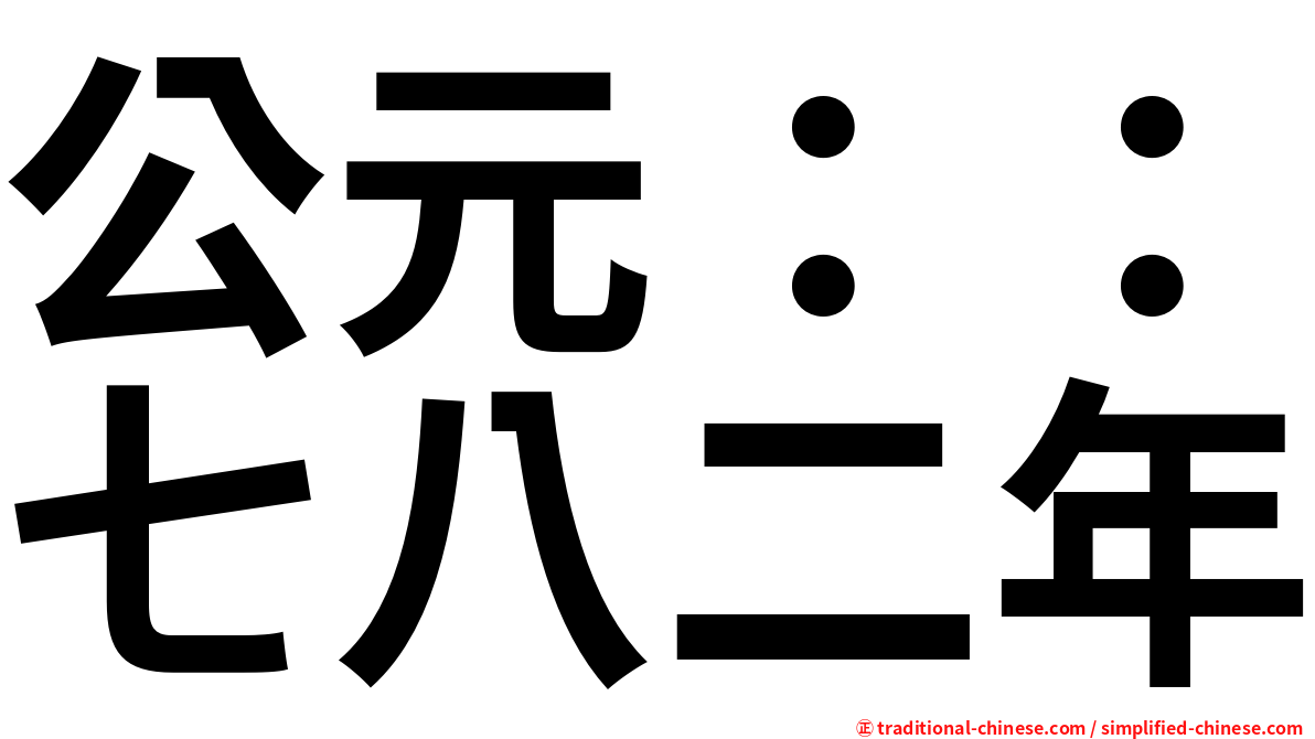 公元：：七八二年