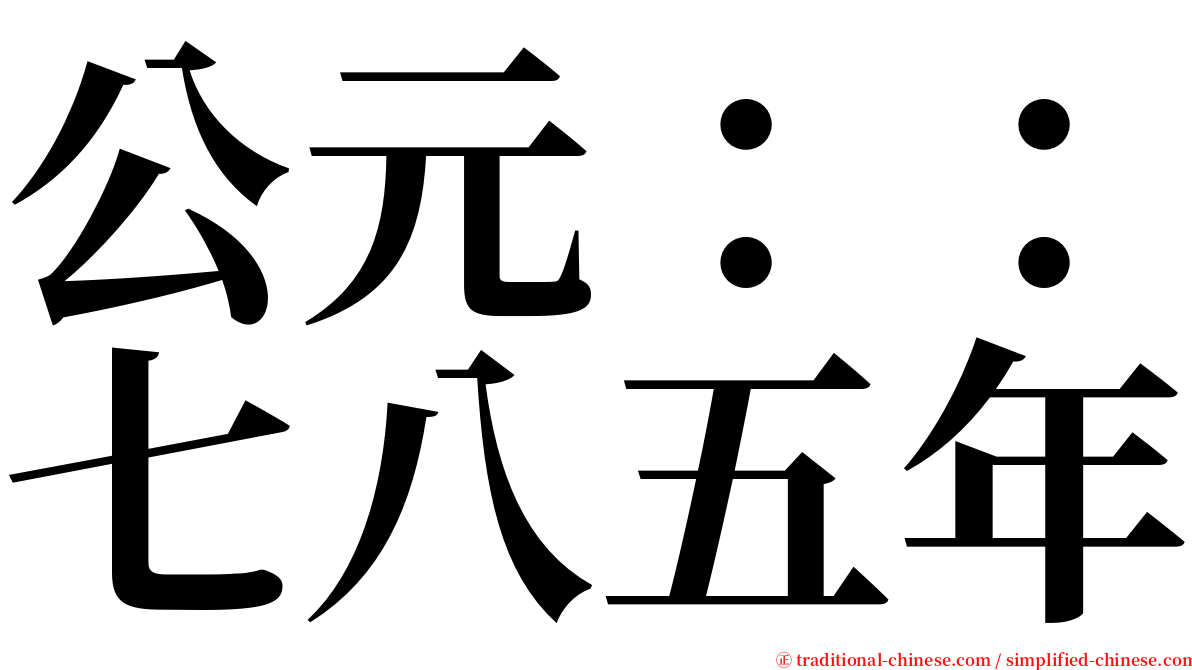 公元：：七八五年 serif font