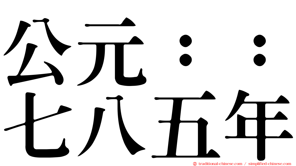 公元：：七八五年