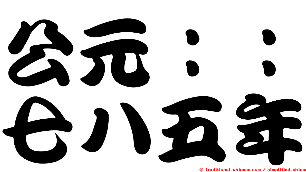 公元：：七八五年