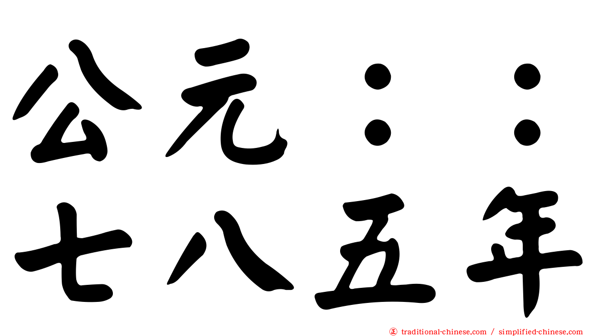 公元：：七八五年