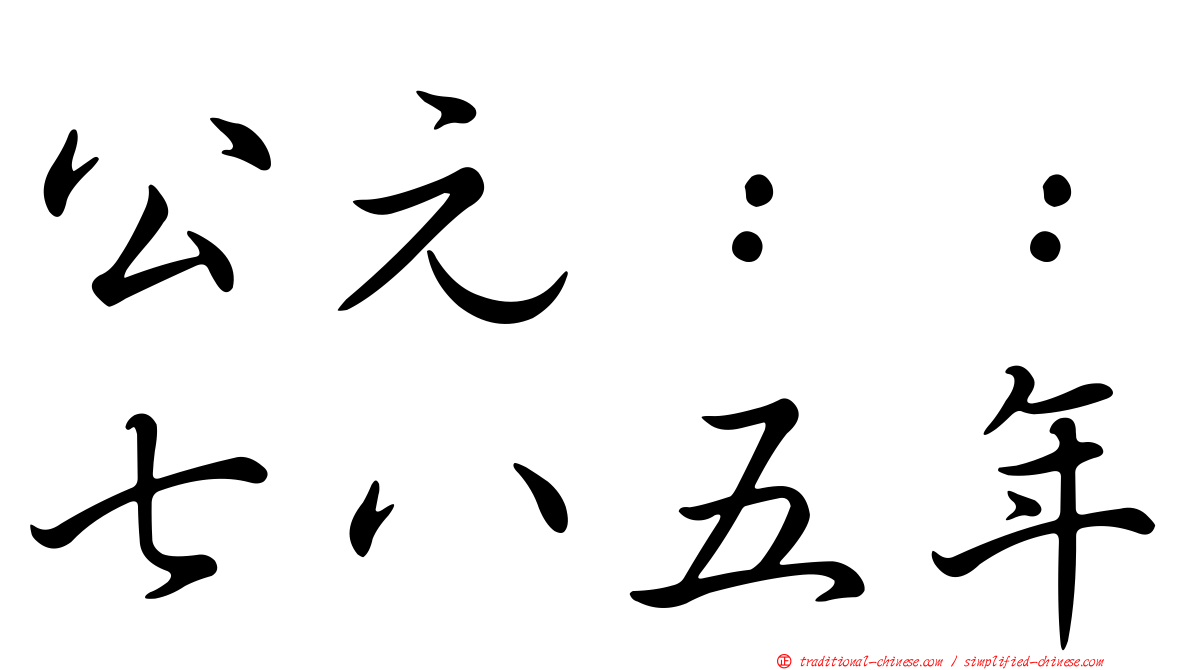 公元：：七八五年