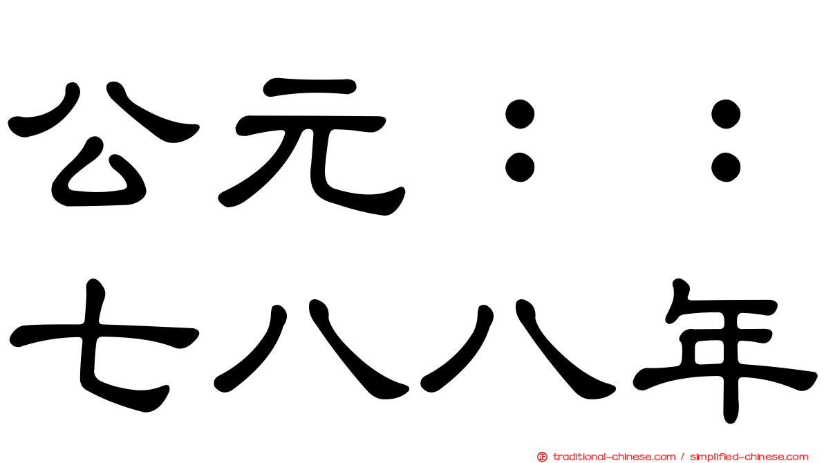 公元：：七八八年