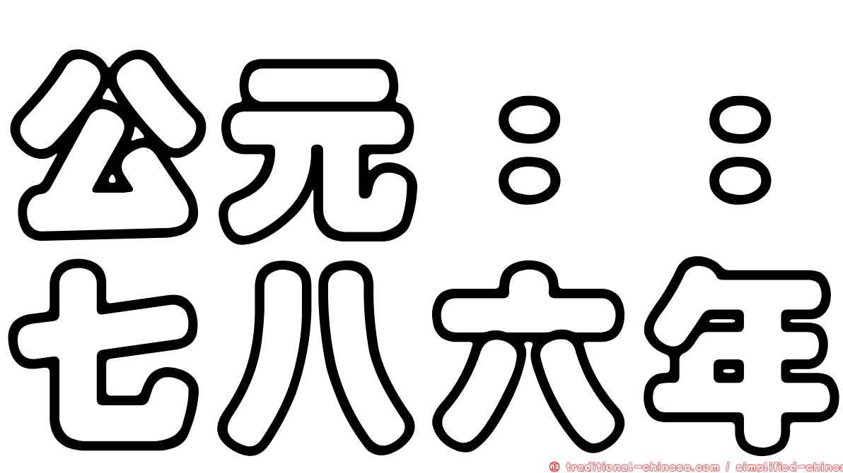 公元：：七八六年