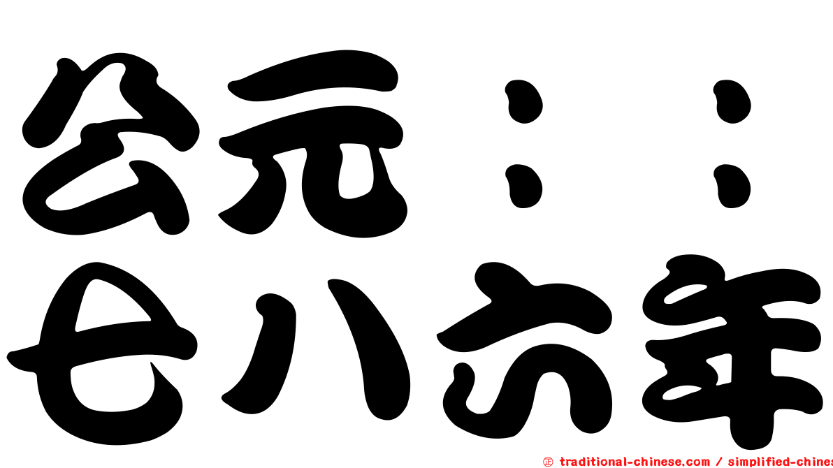 公元：：七八六年