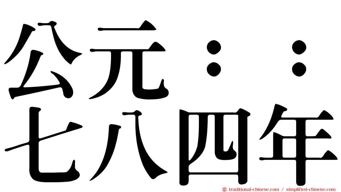 公元：：七八四年