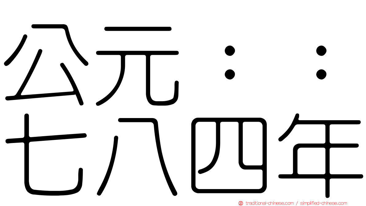 公元：：七八四年