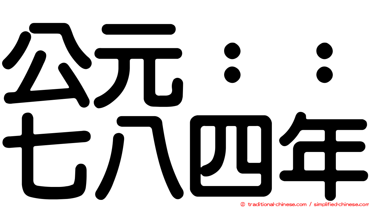公元：：七八四年