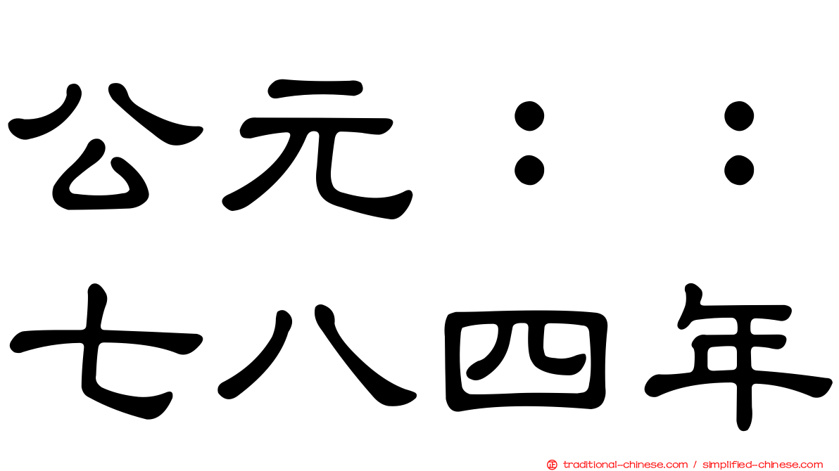 公元：：七八四年