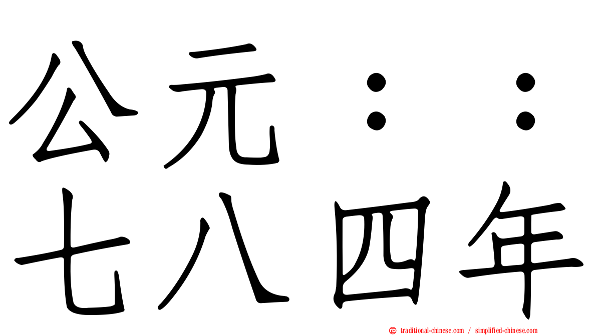 公元：：七八四年